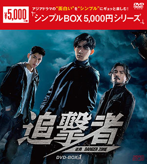 追撃者 ～逆局～ DVD-BOX1 <シンプルBOX シリーズ> e通販.com