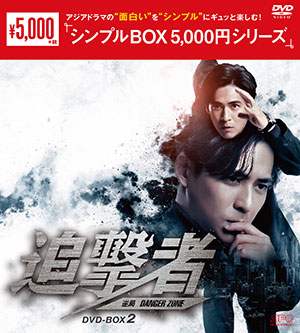 追撃者 ～逆局～ DVD-BOX2 <シンプルBOX シリーズ> e通販.com