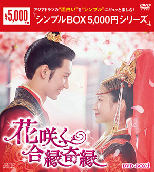 花咲く合縁奇縁 DVD-BOX1 <シンプルBOX シリーズ> e通販.com