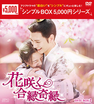 花咲く合縁奇縁 DVD-BOX2 <シンプルBOX シリーズ> e通販.com