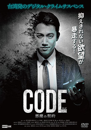 コード/CODE 悪魔の契約 e通販.com