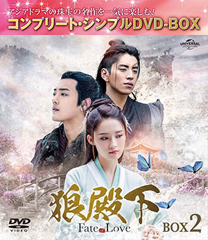 狼殿下-Fate of Love- BOX2 <コンプリート・シンプルDVD‐BOX5000円シリーズ>【期間限定生産】 e通販.com