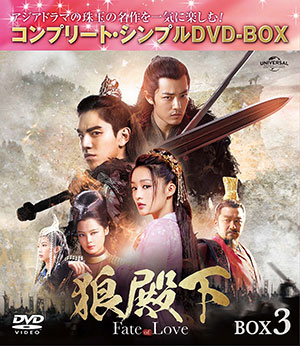 狼殿下-Fate of Love- BOX3 <コンプリート・シンプルDVD‐BOX5000円シリーズ>【期間限定生産】 e通販.com