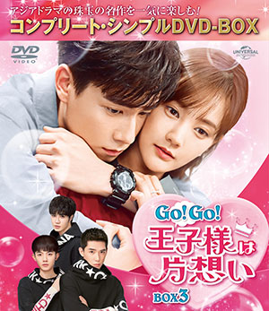 Go!Go!王子様は片想い BOX3 <コンプリート・シンプルDVD‐BOX5000円シリーズ>【期間限定生産】 e通販.com