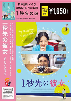 1秒先の彼女 期間限定スペシャル・プライス DVD e通販.com