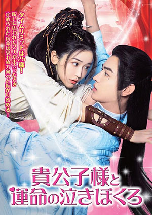 貴公子様と運命の泣きぼくろ DVD-BOX e通販.com