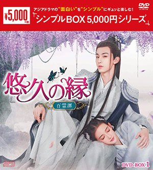 悠久の縁(えにし)～百霊潭～ DVD-BOX1 <シンプルBOX シリーズ> e通販.com