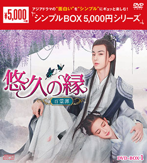 悠久の縁(えにし)～百霊潭～ DVD-BOX1 <シンプルBOX 5000円シリーズ> e通販.com