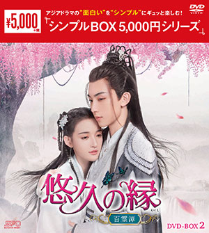 悠久の縁(えにし)～百霊潭～ DVD-BOX2 <シンプルBOX 5000円シリーズ> e通販.com