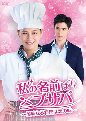私の名前はブサバ～美味なる料理は恋の味～ DVD-BOX1 e通販.com