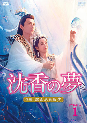 沈香の夢：後編～燃え尽きぬ愛～ DVD-BOX1 e通販.com