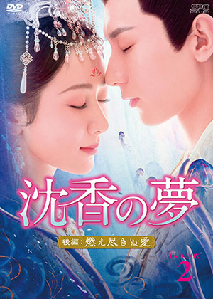 沈香の夢：後編～燃え尽きぬ愛～ DVD-BOX2 e通販.com