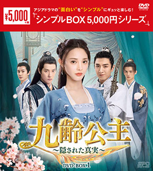 九齢公主～隠された真実～ DVD-BOX1 <シンプルBOX シリーズ> e通販.com