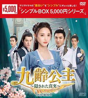 九齢公主～隠された真実～ DVD-BOX1 <シンプルBOX 5000円シリーズ> e通販.com