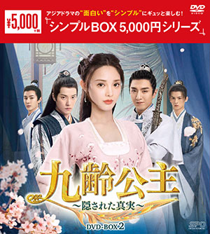 九齢公主～隠された真実～ DVD-BOX2 <シンプルBOX シリーズ> e通販.com