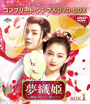 夢織姫(ゆめおりひめ)～秘密の貴公子に恋をして～ BOX1 <コンプリート・シンプルDVD‐BOX5500円シリーズ>【期間限定生産】 e通販.com