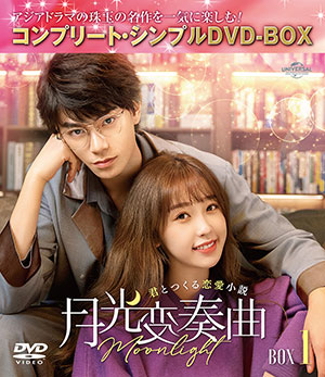 月光変奏曲～君とつくる恋愛小説～ BOX1 <コンプリート・シンプルDVD‐BOX5500円シリーズ>【期間限定生産】 e通販.com