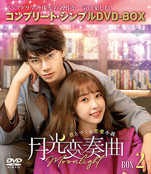 月光変奏曲～君とつくる恋愛小説～ BOX2 <コンプリート・シンプルDVD‐BOX5500円シリーズ>【期間限定生産】 e通販.com