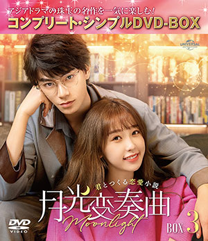 月光変奏曲～君とつくる恋愛小説～ BOX3 <コンプリート・シンプルDVD‐BOX5500円シリーズ>【期間限定生産】 e通販.com