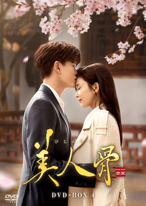 美人骨 DVD-BOX4 e通販.com