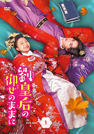 劉皇后の仰せのままに DVD-BOX1 e通販.com