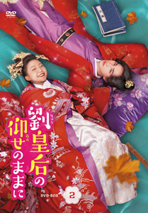 劉皇后の仰せのままに DVD-BOX2 e通販.com