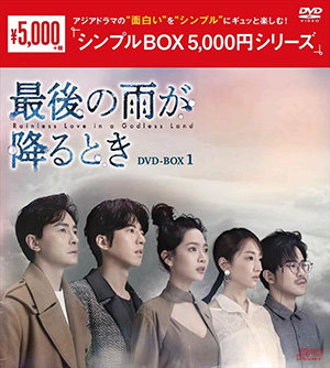 最後の雨が降るとき DVD-BOX1 <シンプルBOX シリーズ> e通販.com