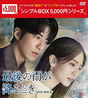 最後の雨が降るとき DVD-BOX2 <シンプルBOX シリーズ> e通販.com