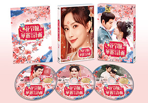 花令嬢の華麗なる計画 DVD-SET2 e通販.com