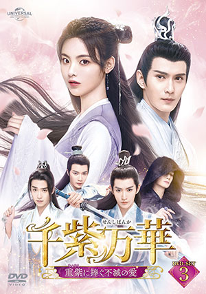 千紫万華(せんしばんか)～重紫(ちょうし)に捧ぐ不滅の愛～ DVD-SET3 e通販.com