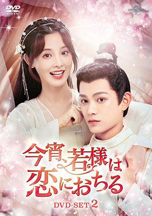 今宵、若様は恋におちる DVD-SET2 e通販.com