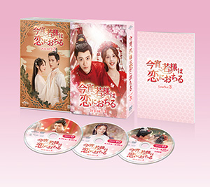 今宵、若様は恋におちる DVD-SET3 e通販.com