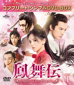鳳舞伝 Dance of the Phoenix BOX1 <コンプリート・シンプルDVD‐BOX5500円シリーズ>【期間限定生産】 e通販.com