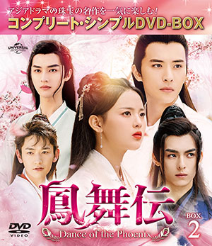 鳳舞伝 Dance of the Phoenix BOX2 <コンプリート・シンプルDVD‐BOX5500円シリーズ>【期間限定生産】 e通販.com