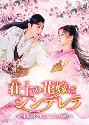 荘主の花嫁はシンデレラ～江湖を守る二人の愛～ DVD-BOX1  e通販.com