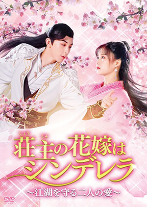 荘主の花嫁はシンデレラ～江湖を守る二人の愛～ DVD-BOX2 e通販.com