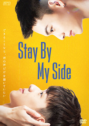 Stay By My Side DVD-BOX e通販.com