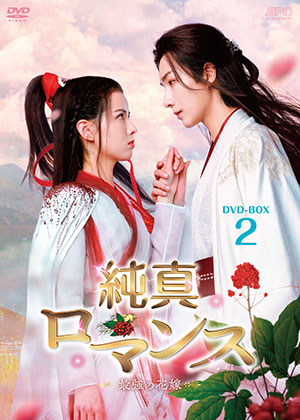 【予約特典付き】純真ロマンス～最強の花嫁～ DVD-BOX2 e通販.com