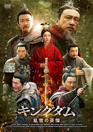 キングダム～乱世の英傑 DVD-BOX e通販.com