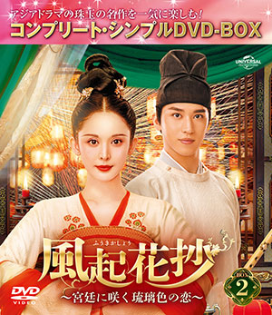 風起花抄(ふうきかしょう)～宮廷に咲く琉璃色の恋～ BOX2 <コンプリート・シンプルDVD‐BOX5500円シリーズ>【期間限定生産】 e通販.com