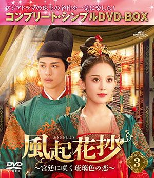 風起花抄(ふうきかしょう)～宮廷に咲く琉璃色の恋～ BOX3 <コンプリート・シンプルDVD‐BOX5500円シリーズ>【期間限定生産】 e通販.com