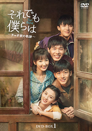 【予約特典付き】それでも僕らは～チャオ家の軌跡～ DVD-BOX2 e通販.com