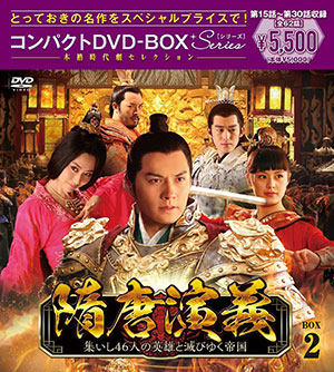 隋唐演義～集いし46人の英雄と滅びゆく帝国～ コンパクトDVD-BOX2 ＜スペシャルプライス版＞ e通販.com