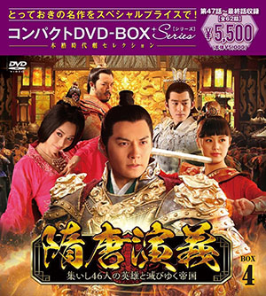 隋唐演義～集いし46人の英雄と滅びゆく帝国～ コンパクトDVD-BOX4 ＜スペシャルプライス版＞ e通販.com