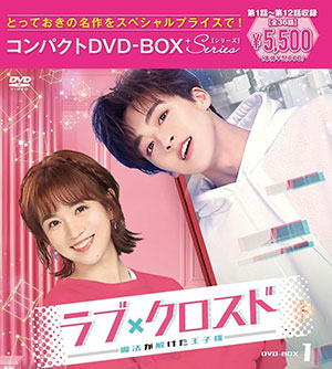 ラブ・クロスド～魔法が解けた王子様～ コンパクトDVD-BOX1 ＜スペシャルプライス版＞ e通販.com