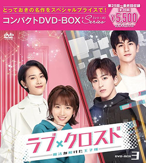 ラブ・クロスド～魔法が解けた王子様～ コンパクトDVD-BOX3 ＜スペシャルプライス版＞ e通販.com