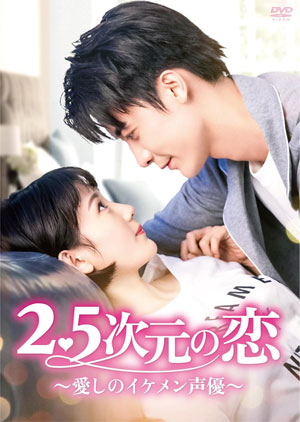 2.5次元の恋～愛しのイケメン声優～ DVD-BOX1 e通販.com