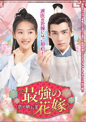 最強の花嫁 ～恋の処方箋～ 2枚組DVD  e通販.com