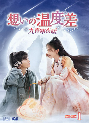 想いの温度差～九霄寒夜暖～ DVD-BOX1 e通販.com