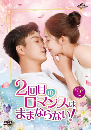 2回目のロマンスはままならない! DVD-SET2 e通販.com